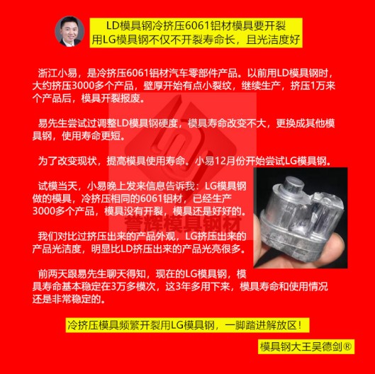 鋁冷擠壓模具用什么材料？用譽輝LG模具鋼不開裂，壽命提高3倍，產品光亮