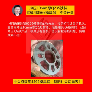 精沖模具用什么材質(zhì)好？怕崩裂就用8566模具鋼根治，客戶都是五星好評(píng)